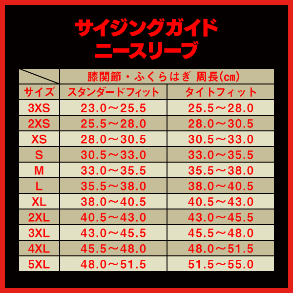 SBDのニースリーブのサイズ選びガイド