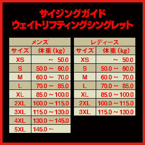 ウェイトリフティングシングレット