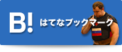 はてなブックマーク