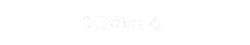 会員登録する