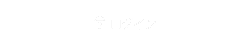 ログイン